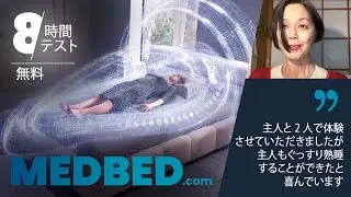 #166 Feedback 90.10. MedBed (Japanese) Junko Abe