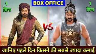 Sye Raa Narasimha Reddy vs Bahubali 2 | Sye Raa Narasimha Reddy 1st Day Collection, Chiranjeevi,