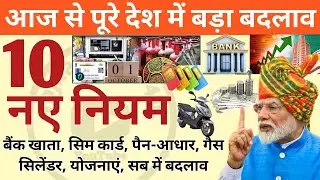 1 October 2024 rules: आज से पूरे भारत देश में 10 नए नियम लागू! Bank holiday | TDS | TRAI | pen-adhar