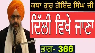 Katha Guru gobind Singh ji pt.366| Delhi Vikhe Jana | Bhai Sukhchain Singh ji Chandigarh | 15.1.2026