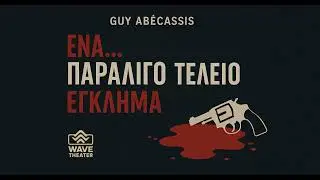 Γκυ Αμπέκασις   - Ενα παραλίγο τέλειο έγκλημα