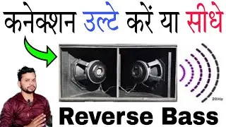 Dj Reverse Bass कनेक्शन kaise kare || dj वाले जरूर देखें| DjDk Star
