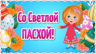 Пасха 2023! Поздравление с Пасхой!  Праздник Пасха! Христос Воскрес