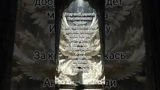 #исцеление #напоминание #энергии #божественнаясила #сила #защитамагическая