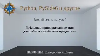 Разработка приложений на Python + Qt (PySide6). Сезон 2. Выпуск 7.