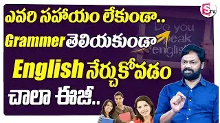 TIPS TO LEARN ENGLISH | Medha CHIRANJEEVI | Spoken English For Beginners | SumanTV Information