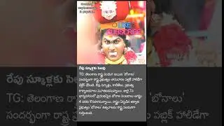 రేపు స్కూల్ కి సెలవు : TG || #tg #tggovt #ts #bonalu #holiday #school #tsscrimstoday