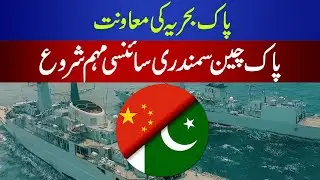Pakistan Navy supports Pakistan China marine scientific expedition