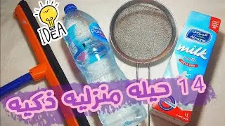 14 حيله وفكره منزليه ومطبخيه عبقريه  هتوفرلك فلوسك وقتك ومجهودك