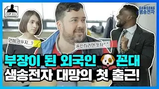 외국인 꼰대 샘해밍턴과 샘오취리의 직장 생활기💼대한외국인 오피스 시트콤ㅣ샘송전자 EP.01
