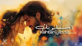 Eslubek | اسلوبك new Arabic pop song 2025 - Kahtan | قحطان [official video clip]