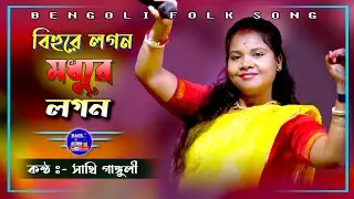 ঝুমুর তালের গান (বিহু ) || Mone Kori Asham Jabo || Saathi ganguly || সাথী গাঙ্গুলী || BAUL.AUDIO ||