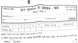 Std-8 science mulyankan-2 | 2024-'25 | ધોરણ ૭ વિજ્ઞાન પૂરક મૂલ્યાંકન ૨ પેપર સોલ્યુશન|