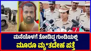 Vijayanagara : ಮನೆಯೊಳಗೆ ತೋಡಿದ್ದ ಗುಂಡಿಯಲ್ಲಿ ಮೂರೂ ಮೃ*ತದೇಹ ಪತ್ತೆ | Missing case | inside house | SP