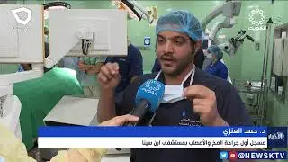 فريق طبي في مستشفى ابن سينا يجري عملية جراحية معقدة لاستئصال أورام سرطانيةفي المخ لمريضة بكامل وعيها