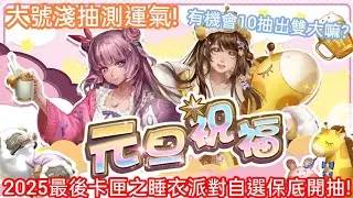 DANNY- 【神魔之塔】睡衣派對自選卡匣開抽🔥『2025最後自家卡匣抽起來❗希望一次雙中獎❗』完整版實測展示【元旦祝福】【天照/月讀】【早安吉祥/晚安好夢】【東方夜 X TOS】
