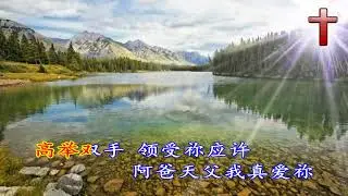 阿爸天父#诗歌#赞美诗歌