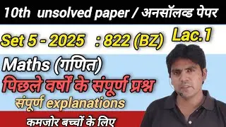 10th maths || unsolved paper || अनसॉलव्ड पेपर set 5 - 2025 - 822(BZ) by Aasim sir lac .1