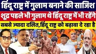 हिंदू राष्ट्र में गुलाम बनाने की साजिश, शूद्र पहले गुलाम थे।