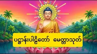 🌹နံနက်တိုင်ဖွင့် ပဋ္ဌာန်းပါဠိတော် မေတ္တာသုတ် ၇ ရက်သားသမီးများ မေတ္တာပို့ အန္တရယ်ကင်း တရားတော်များ🌹