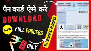 Pan card download kaise kare | Download Pan Card PDF Online | पैन कार्ड डाउनलोड करने का तरीका 2024