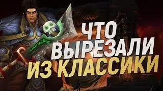 CUT CONTENT FROM WOW CLASSIC