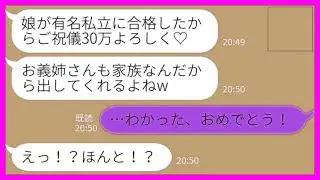 【LINE】自分の娘の小学校の入学祝いを私たちに強要する義妹「家族なんだから当然でしょ？30万よろしくw」私「わかった、おめでとう！」→何度断ってもしつこいので、あえて笑顔で渡した結果がwww