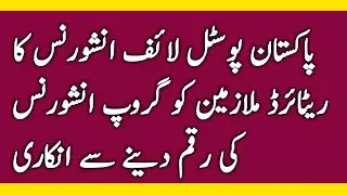 Pakistan postal  Life Refused to pay Group Insurance for Retired Employees l Group Insurance l