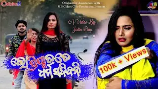 To Premikaa Heba Mo Dhik &brvbar; Full Sad Video &brvbar; Aseema Panda &brvbar;Anil - Ankita &brvbar;  Female Version &brvbar; OdishaR