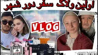 First Vlog اولین ولاگ خرید برای خانه و خرید گوشت حلال