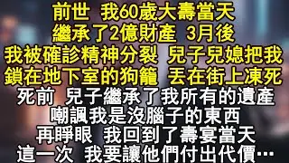 前世 我60歲大壽當天繼承了2億財產 3月後我被確診精神分裂 兒子兒媳把我鎖在地下室的狗籠 丟在街上凍死死前