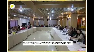 قامشلي| اللامركزية وتمكين المرأة من أجل سوريا ديمقراطية