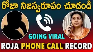 MLA Roja Shocking Phone Call Recording || Going Viral In Social Media || MLA Roja Latest Video || SM