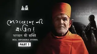 भगवान की शक्ति, भाग - १, Real. Impossible. Stories.