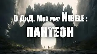 О ДнД. Мой мир Nibele: Пантеон