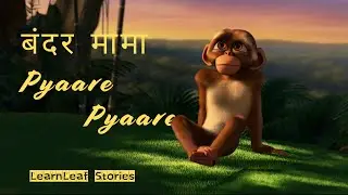 Bandar Mama pyaare pyaare🐒 | Hindi Kids Animal Song | LearnLeaf Stories