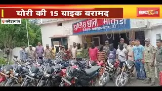 Kondagaon News : Bike चोर गिरोह का पर्दाफाश | गिरोह के 10 सदस्य Arrest, चोरी के 15 बाइक बरामद