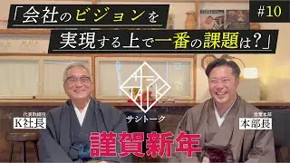［サシトーク♯10］ビジョンを実現する上で一番の課題とは？