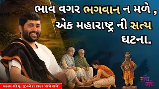 ભાવ વગર ભગવાન ન મળે, એક મહારાષ્ટ્ર ની સત્ય ઘટના....|Jignesh dada 