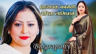 प्राध्यापक नबनेकी सरिता लामिछाने | Biography of Sarita Lamichhane | Praricha, Dristi, Aama