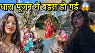 धारा पूजन में बहस हो गई 😱| किसी ने सोचा भी नहीं था|@Jhinkwanvlog 