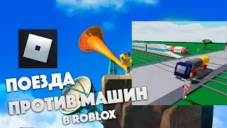 ПОЕЗДА ПРОТИВ МАШИН В ROBLOX | + ссылка на карту в описании
