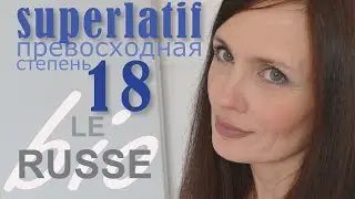 Superlatif. Превосходная степень прилагательных.