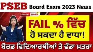 Pseb Latest Update | board exam 2023 latest news | pseb school news today