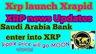 Ripple (XRP) Good news/Launch Xrapid soon/Ripple price বাড়বে না কমবে?/Coinbd Bangla/Ashraf/বাংলা