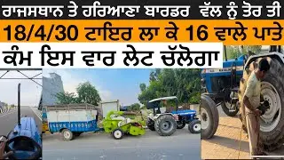 ਰਾਜਸਥਾਨ ਵੱਲ ਤੋਰਤੀ ਮਸ਼ੀਨ ।। ਟਰੈਕਟਰ ਦੇ ਟਾਇਰ 16 ਵਾਲੇ ਪਾਤੇ ਟਾਇਰ ।। ਕਣਕਾਂ ਲੇਟ ਹੋ ਗਇਆ ਇਸ ਵਾਰ ਮਿੱਤਰੋ