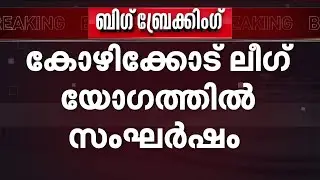 കോഴിക്കോട്ട് മുസ്ലീം ലീ​ഗ് യോ​ഗത്തിൽ വാക്കേറ്റവും കൈയാങ്കളിയും | Kozhikode South | IUML