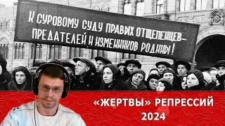 &laquo;ЖЕРТВЫ&raquo; РЕПРЕССИЙ 2024  - нарезка со стрима
