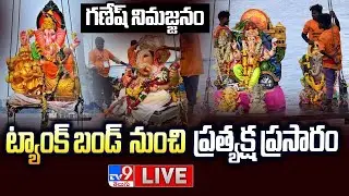 గణేష్ నిమజ్జనం...ట్యాంక్ బండ్ నుంచి ప్రత్యక్ష ప్రసారం LIVE | Ganesh Nimajjanam @ Tank Bund - TV9