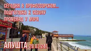 Алушта 28 03 24г. В Профуголке 👉ВСЕ готовятся к СЕЗОНУ☝Перемены ГРЯДУТ#променад#уЧёрногоморя#Крым
